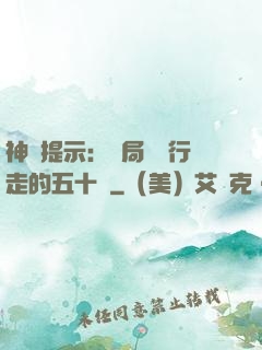 神級提示：開局舉報行走的五十萬